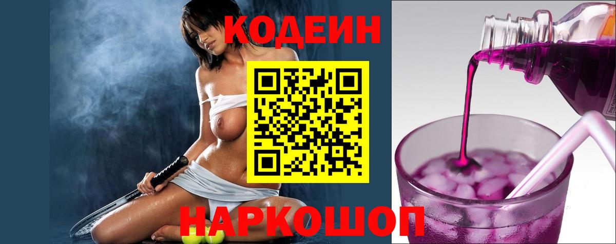 Codein Purple Drank  Кодеиновый сироп Lean Purple Drank  Вход с VPN  Гагарин 